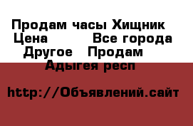 Продам часы Хищник › Цена ­ 350 - Все города Другое » Продам   . Адыгея респ.